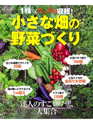 cover image of １株でもたっぷり収穫!　小さな畑の野菜づくり